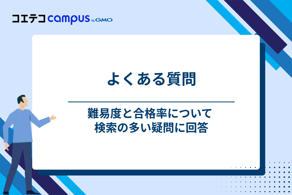 基本情報技術者試験の難易度に関するよくある質問