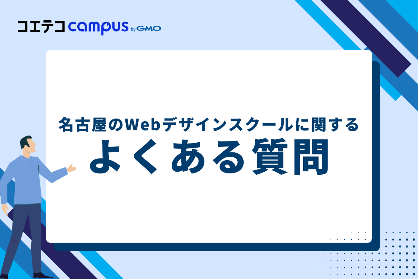 名古屋のWebデザインスクールに関するよくある質問