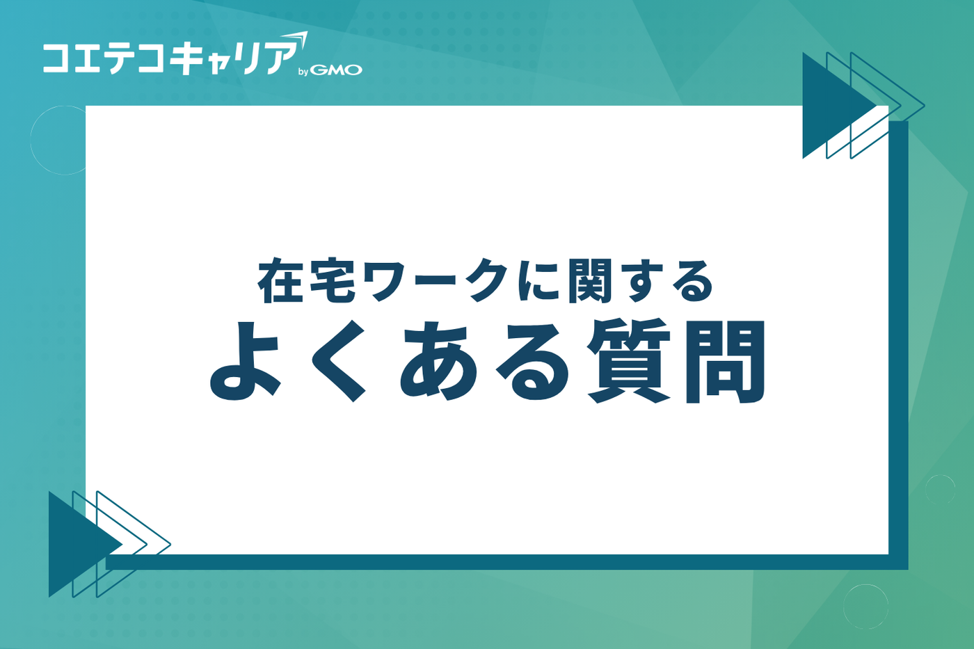在宅ワークに関するよくある質問