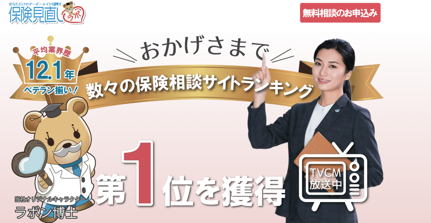 保険見直しラボサービストップ画像