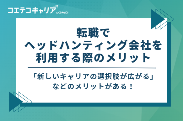 転職でヘッドハンティング会社を利用する際のメリット
