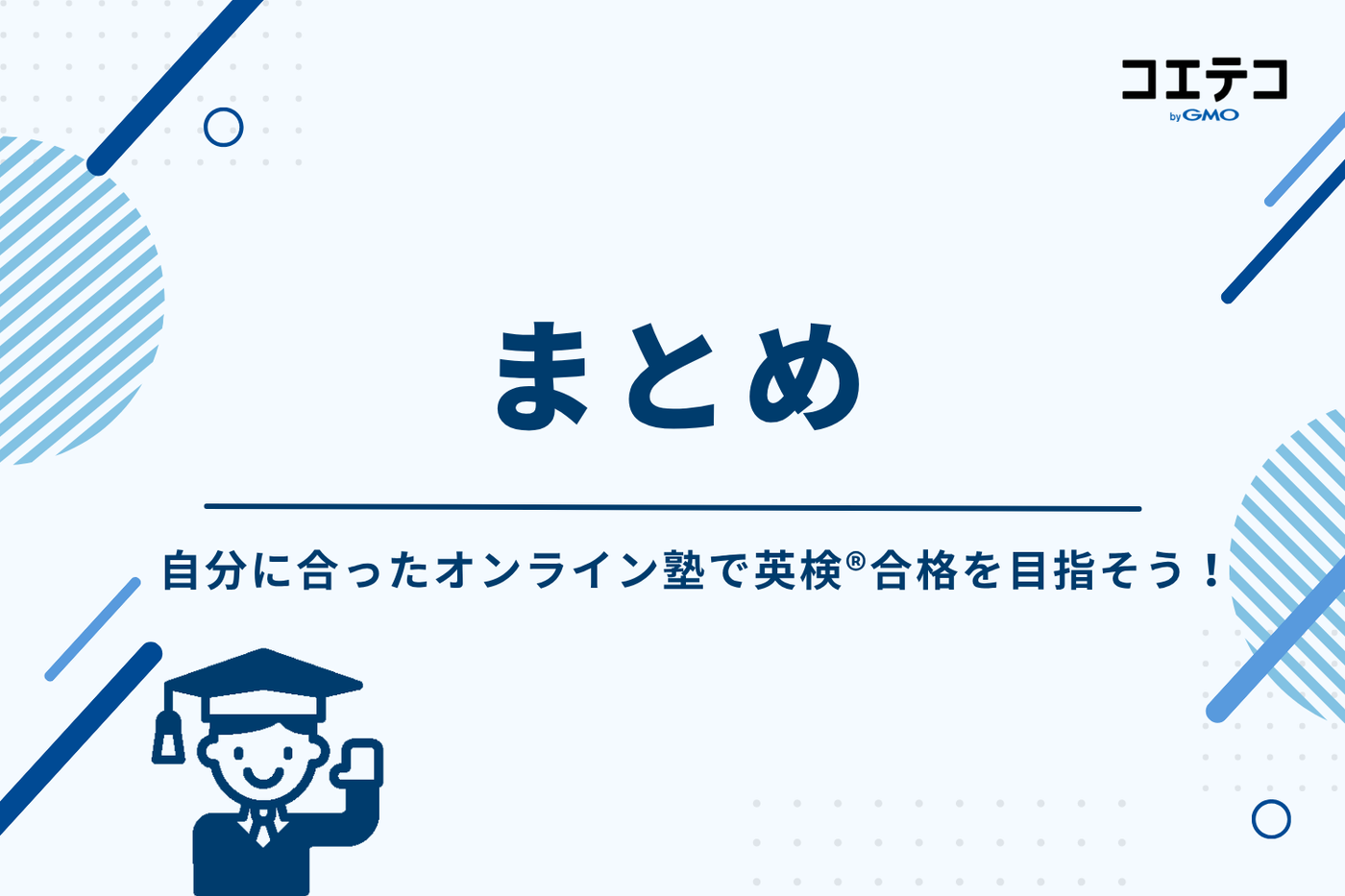 まとめ：自分に合ったオンライン塾で英検®合格を目指そう！