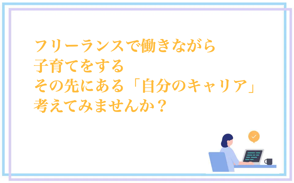 フリーランスママもキャリアプランを考えてみよう！の画像