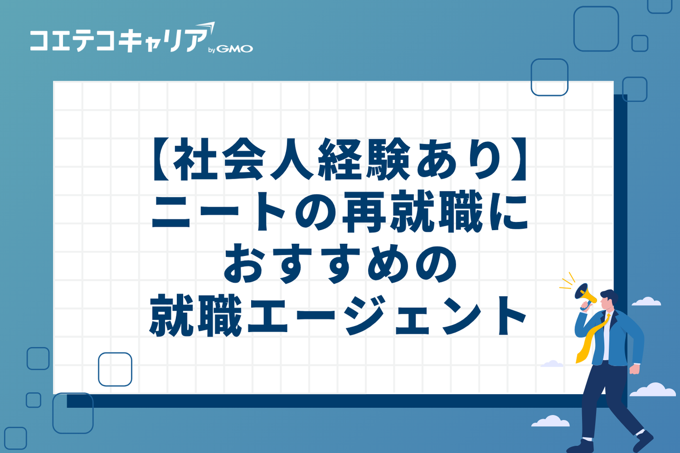 【社会人経験あり】ニートの再就職におすすめの就職エージェント