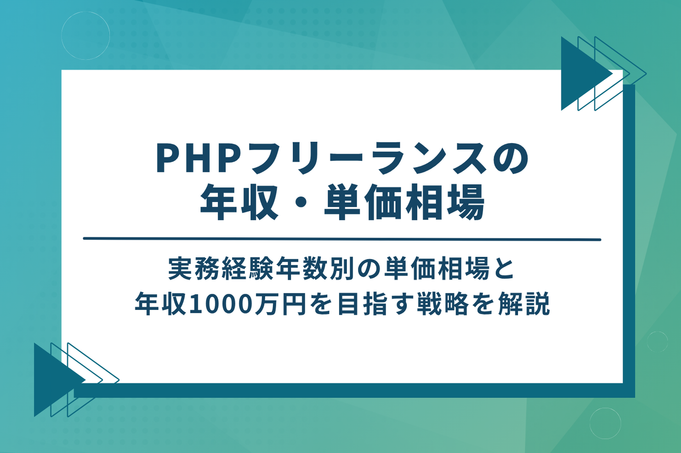 PHPフリーランスの年収・単価相場