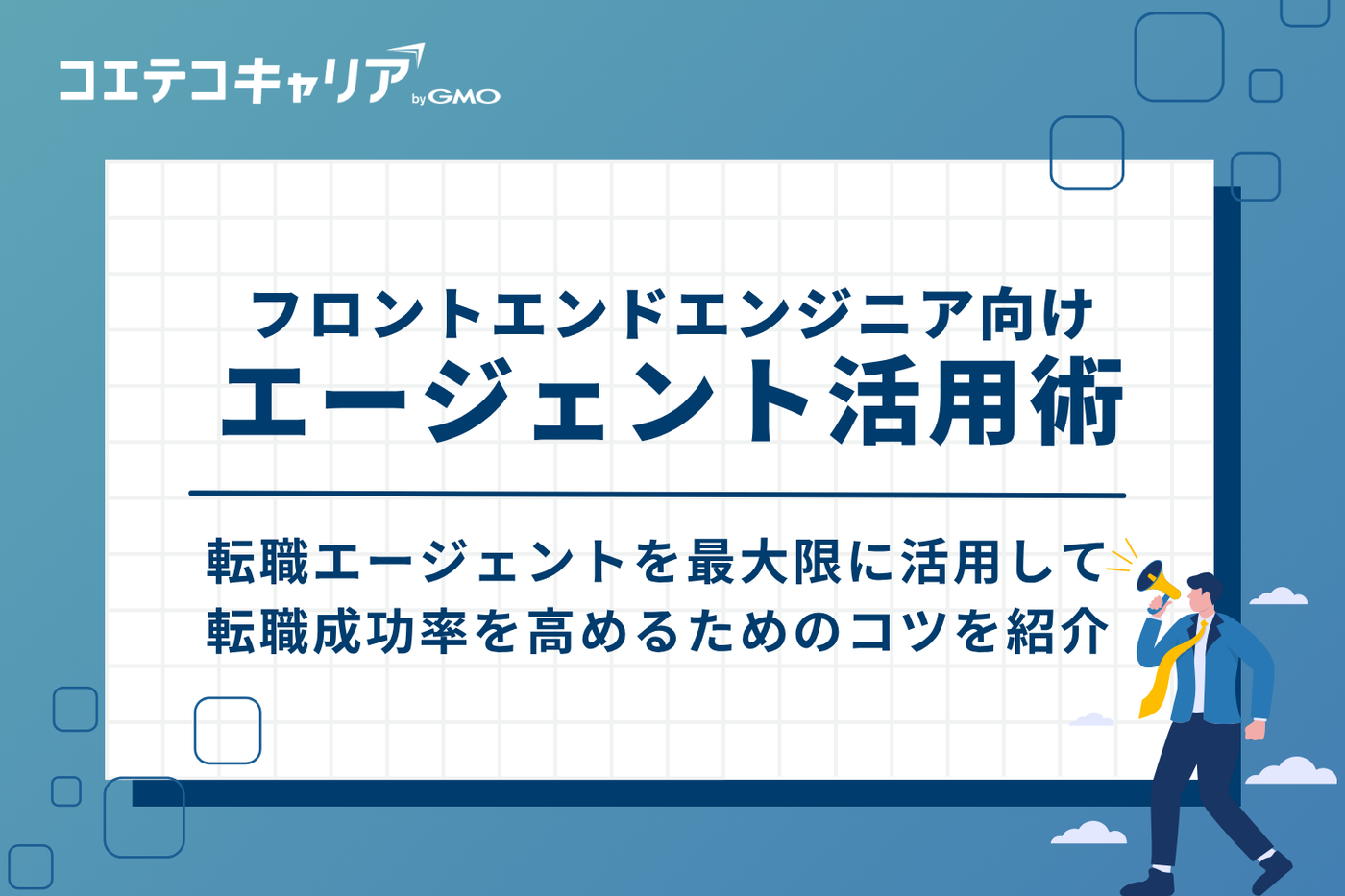 転職成功率UP!フロントエンドエンジニア向けエージェント活用術3つ