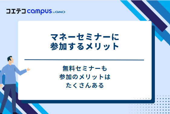 マネーセミナーに参加する3つのメリット