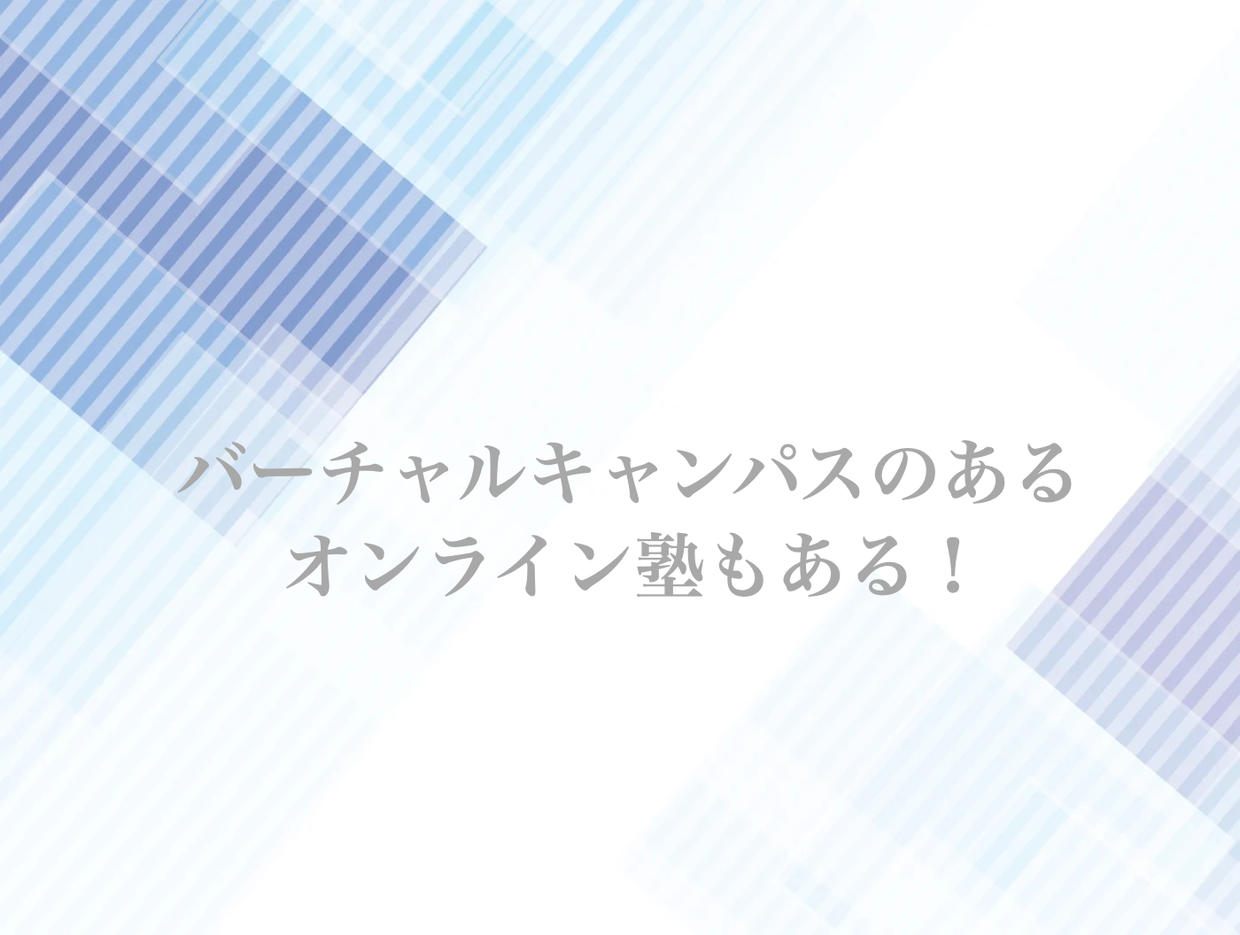 オンライン　アバター　参加　塾