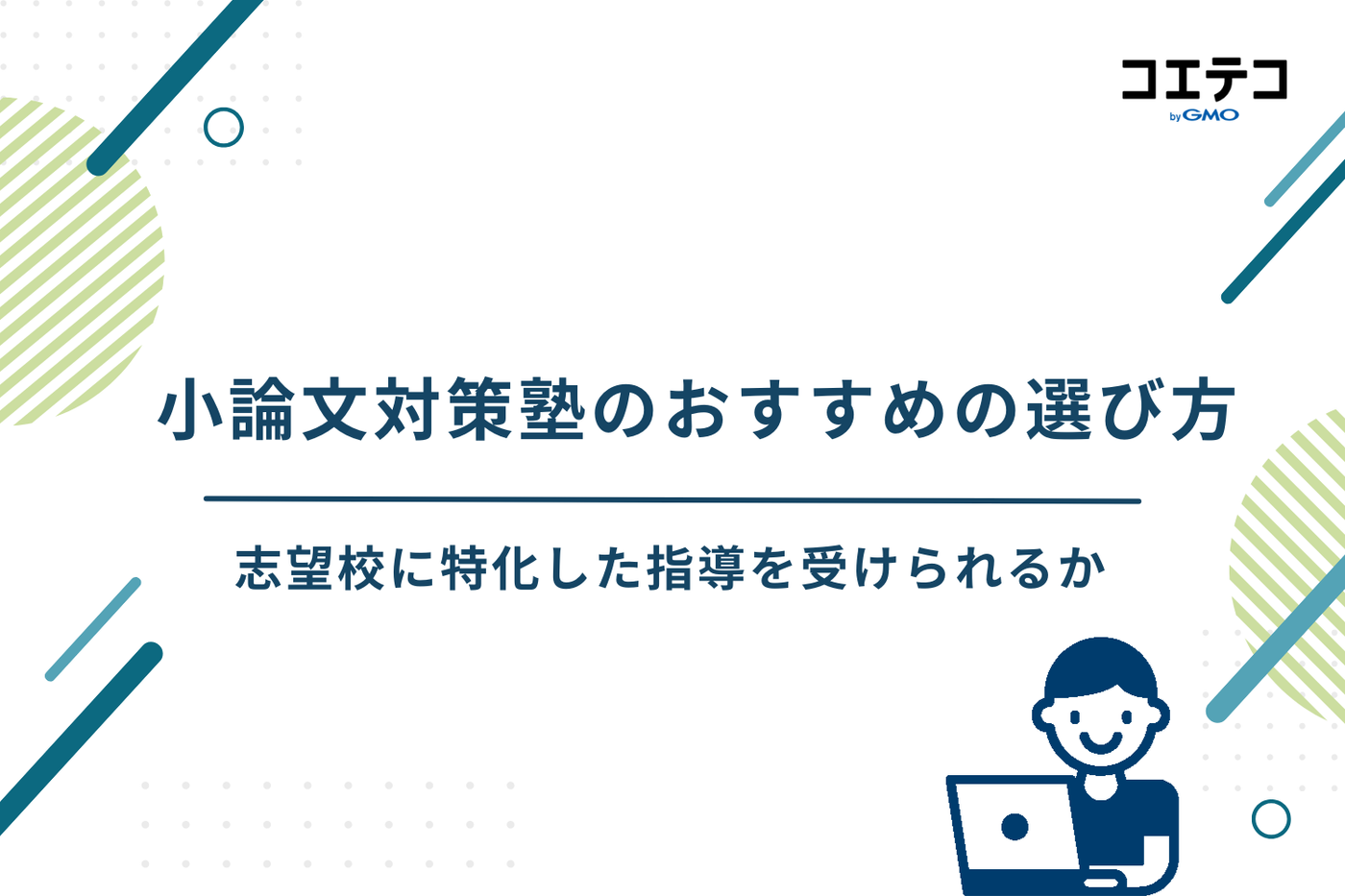 小論文 塾 おすすめ/小論文 塾 短期/小論文対策 塾 オンライン