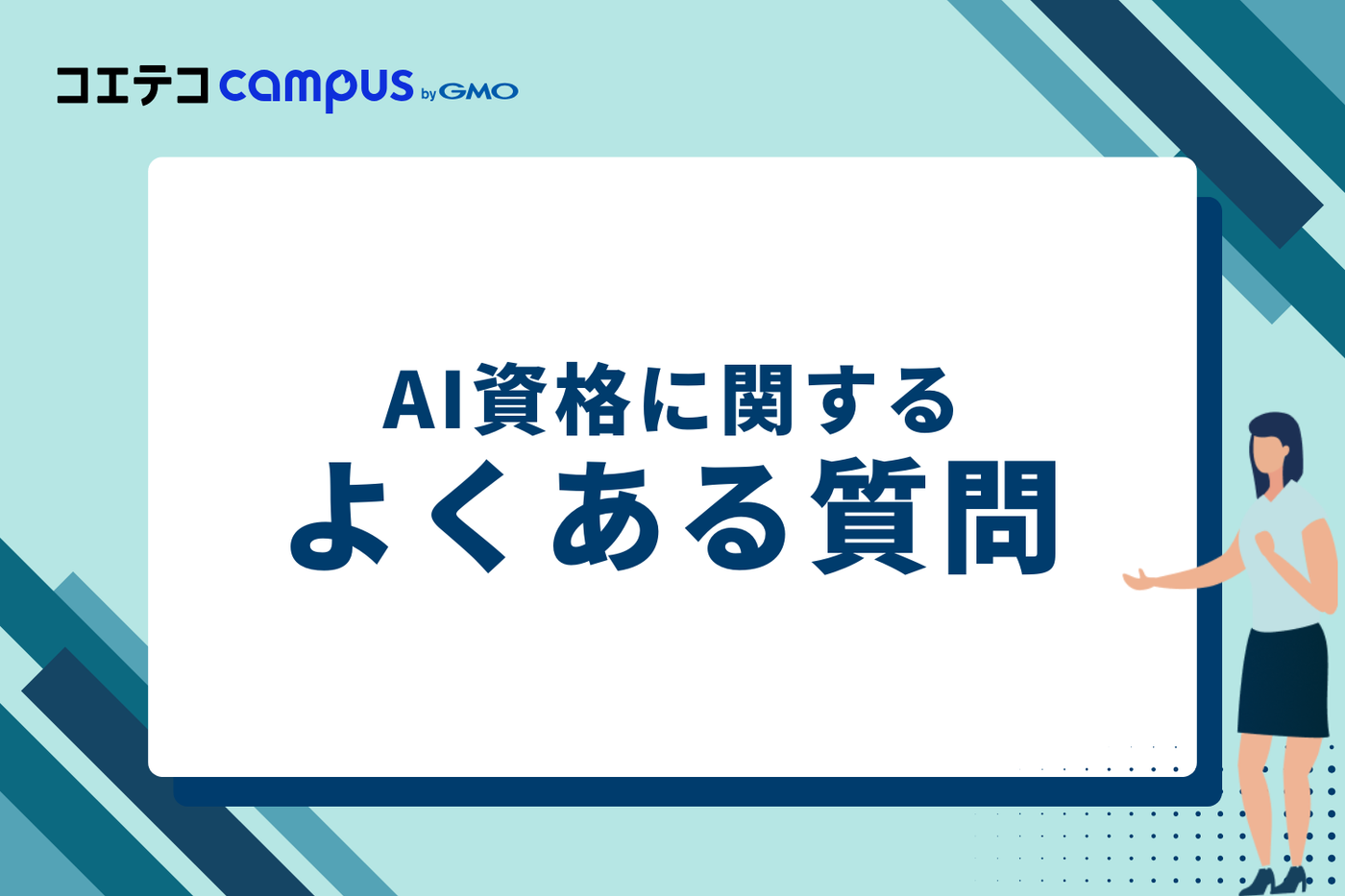 AI資格に関するよくある質問
