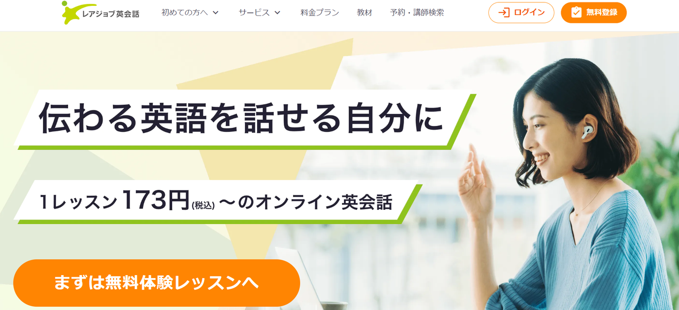 レアジョブ英会話のバナー。伝わる英語を話せる自分に