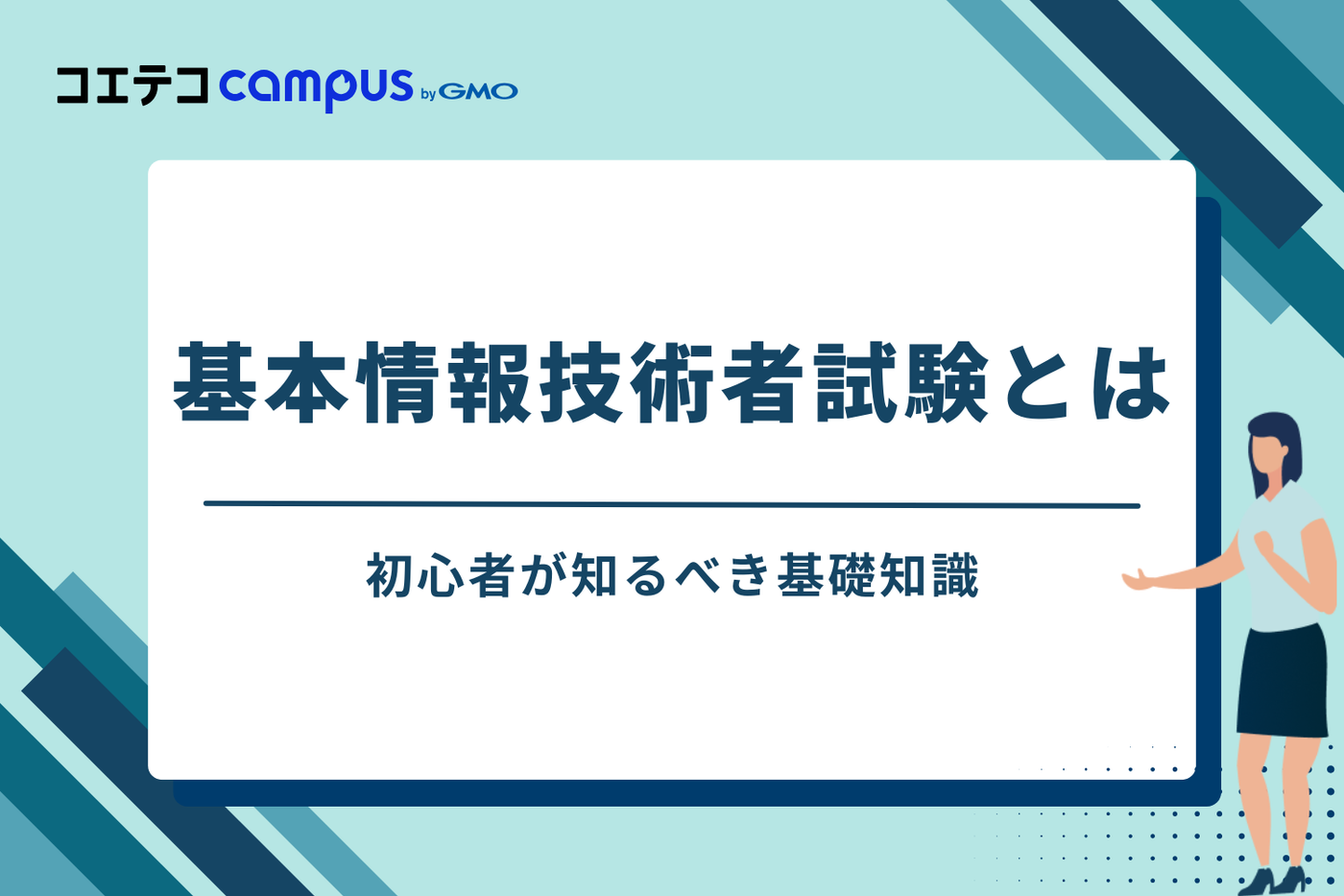 基本情報技術者試験とは?初心者が知るべき基礎知識