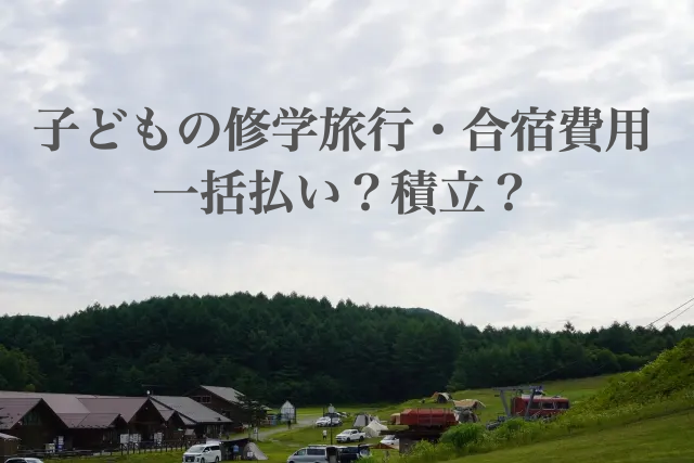 小学校　修学旅行　積立