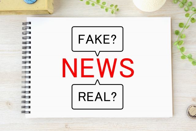 フェイクニュース　見分け方