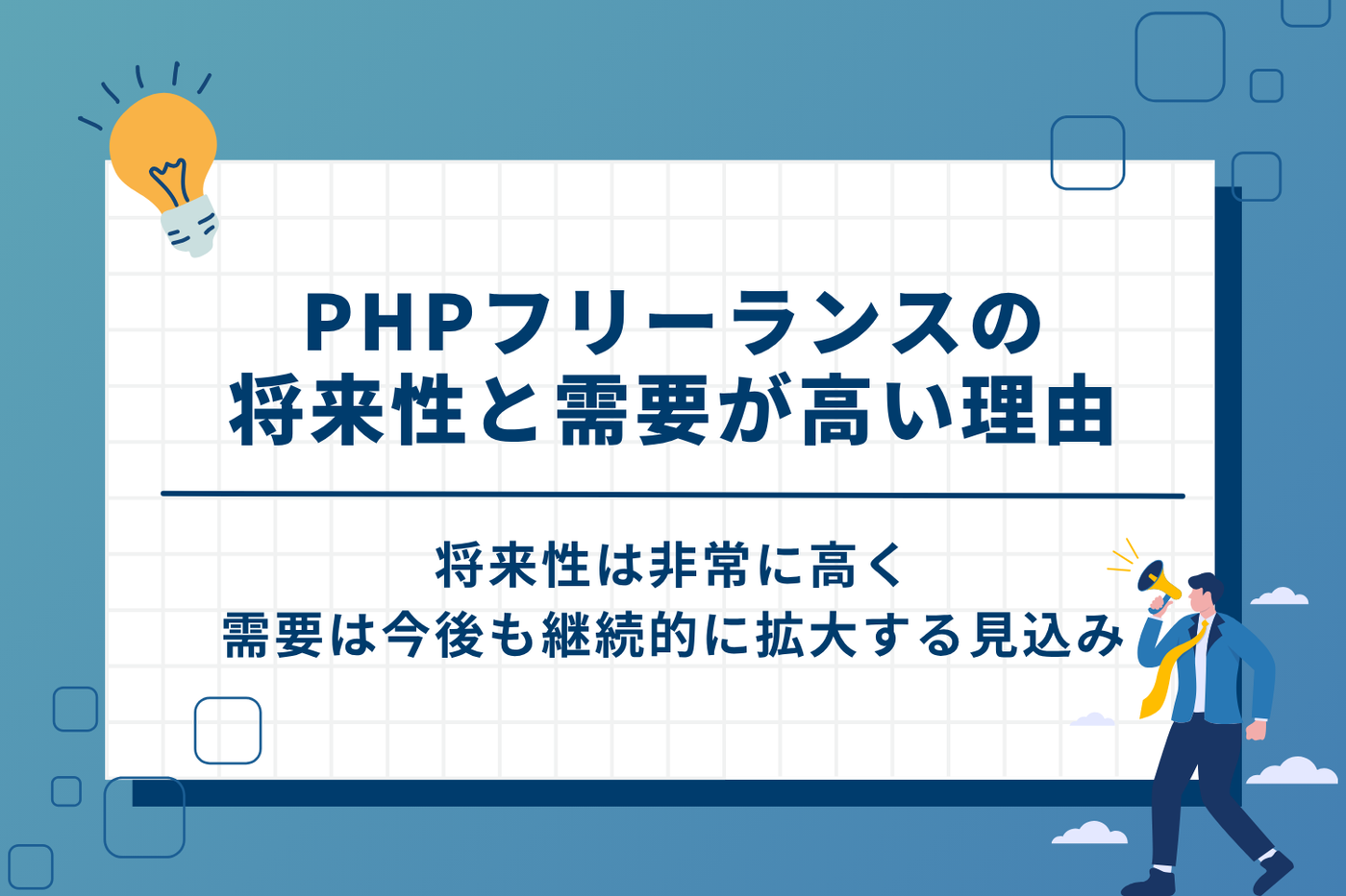 PHPフリーランスの将来性と需要が高い理由