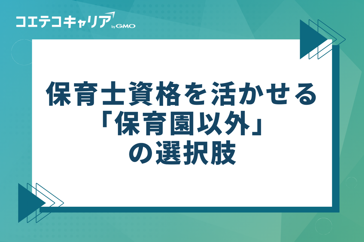 本当に異業種？保育士資格を活かせる「保育園以外」の選択肢