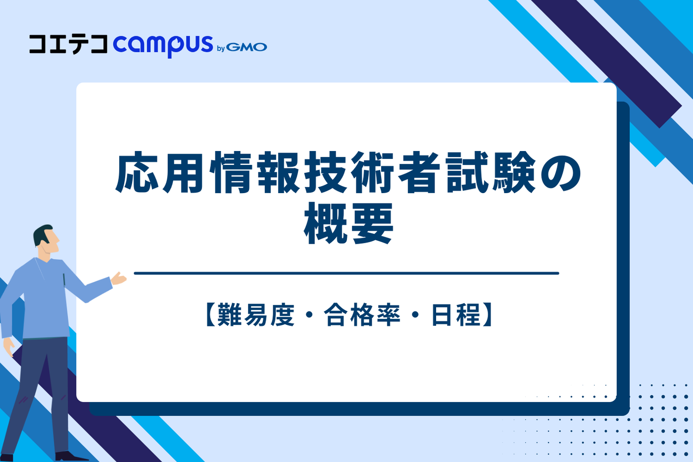 応用情報技術者試験の概要【難易度・合格率・日程】