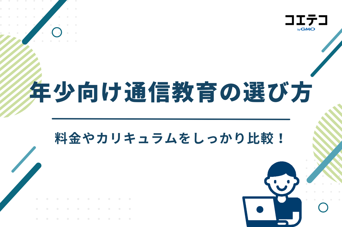 年少　通信教育