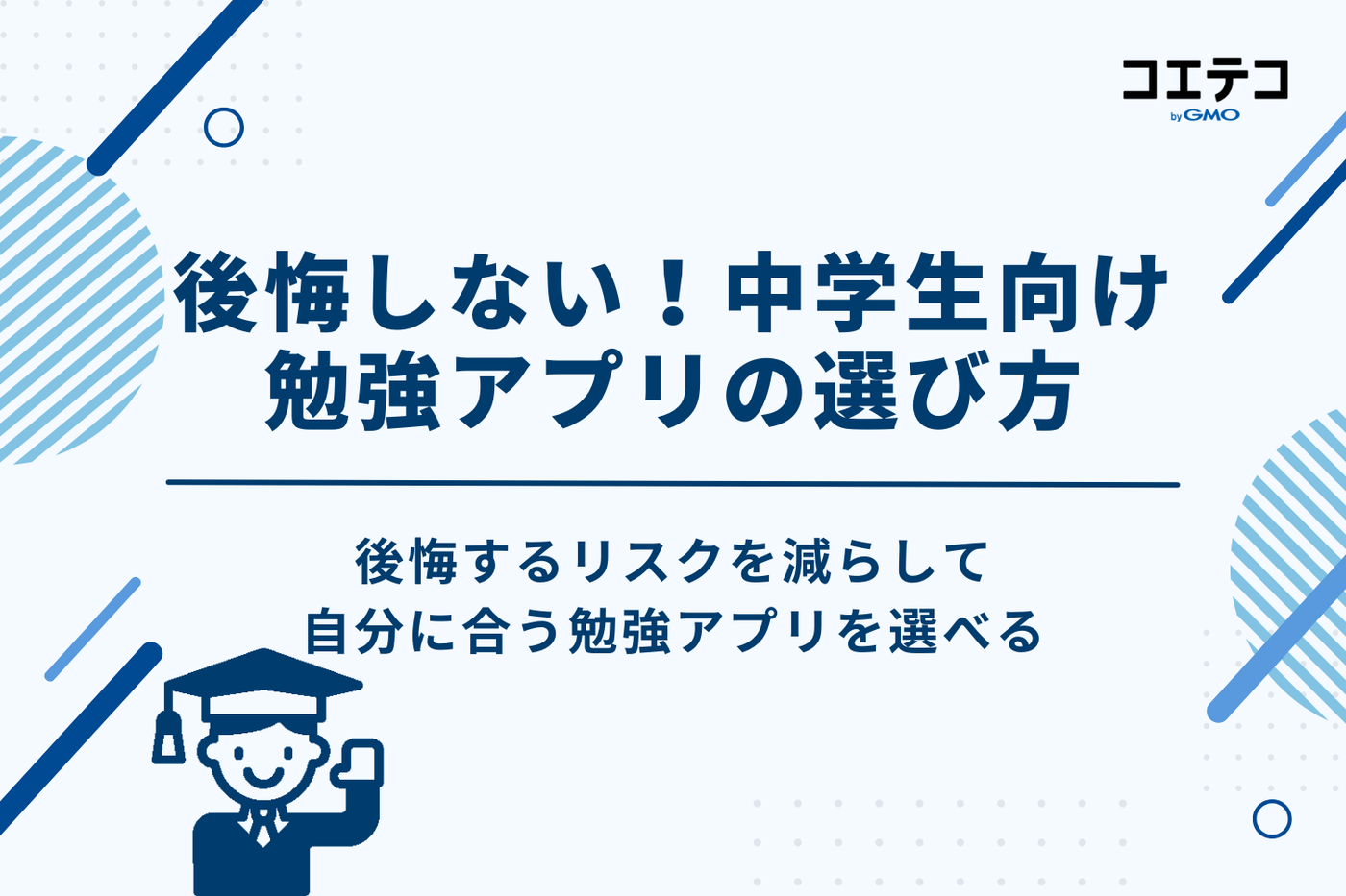 後悔しない！中学生向け勉強アプリの選び方3つのポイント
