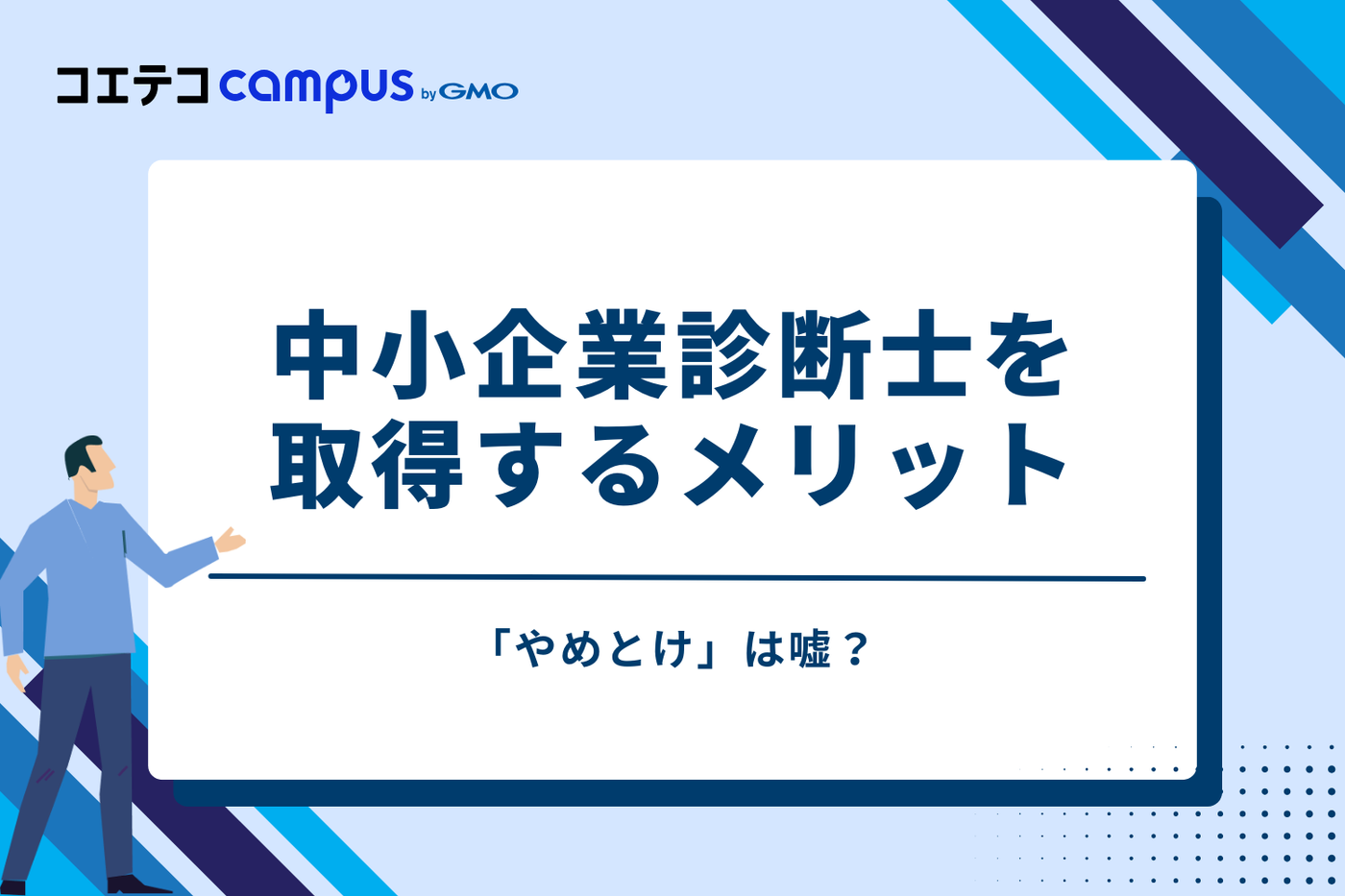 「やめとけ」は嘘？中小企業診断士を取得するメリット