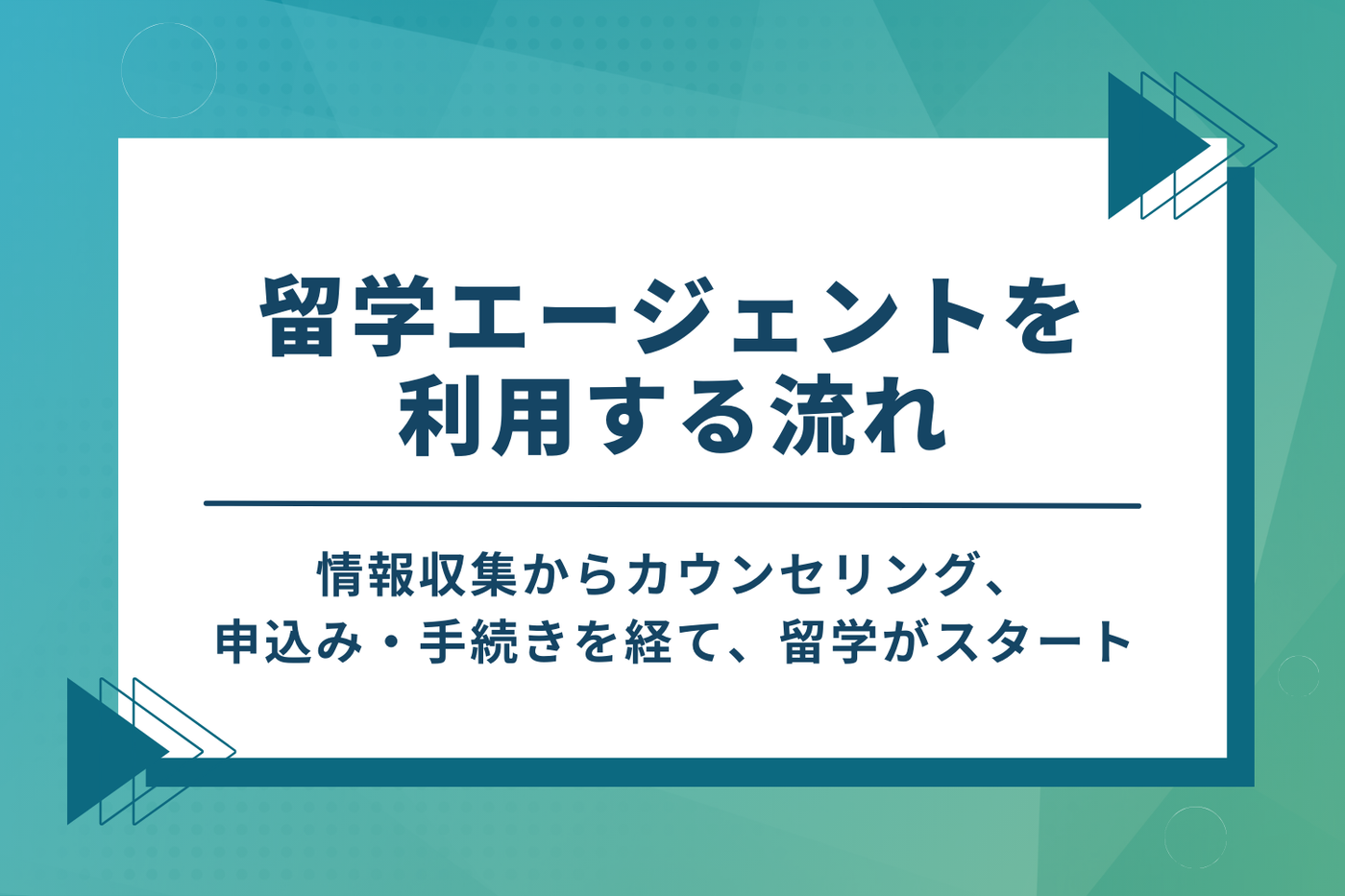 留学エージェントを利用する流れ