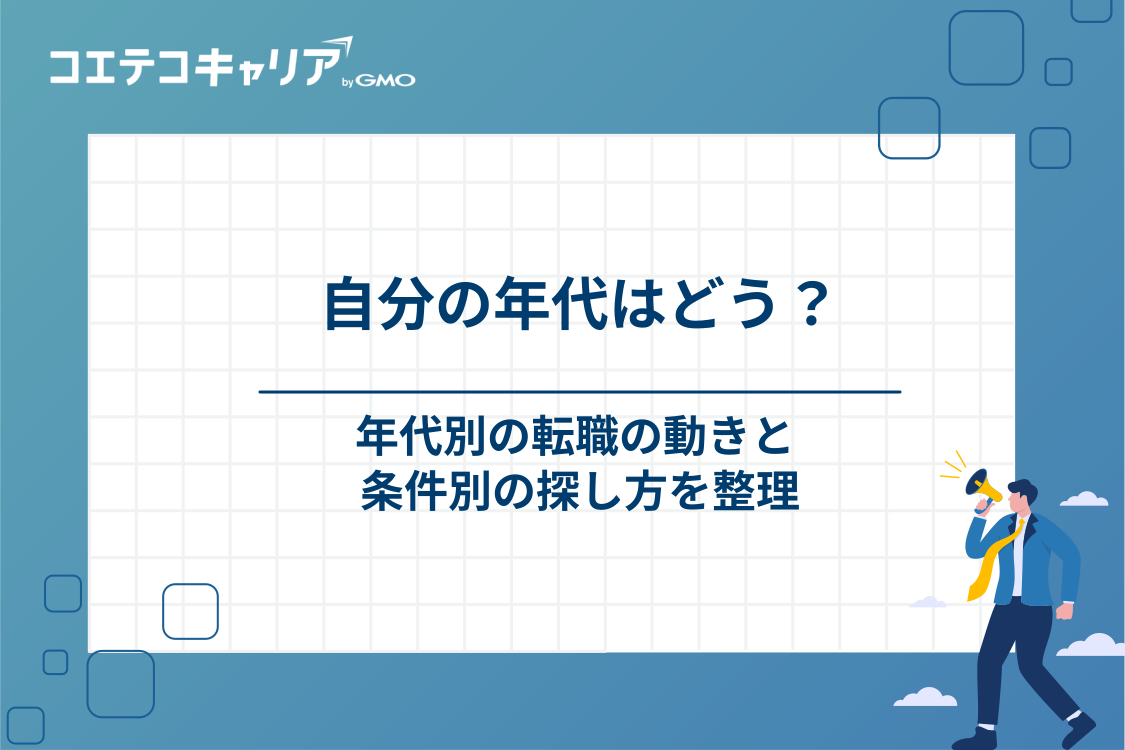 年代・職種で候補を絞りたいとき