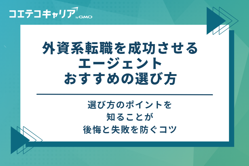 外資系転職を成功させるエージェントのおすすめの選び方