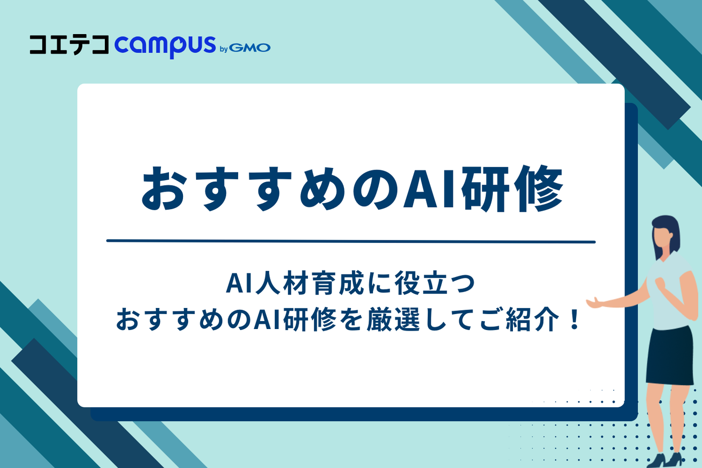 AI研修おすすめ7選【生成AIが学べる/助成金対象企業も】