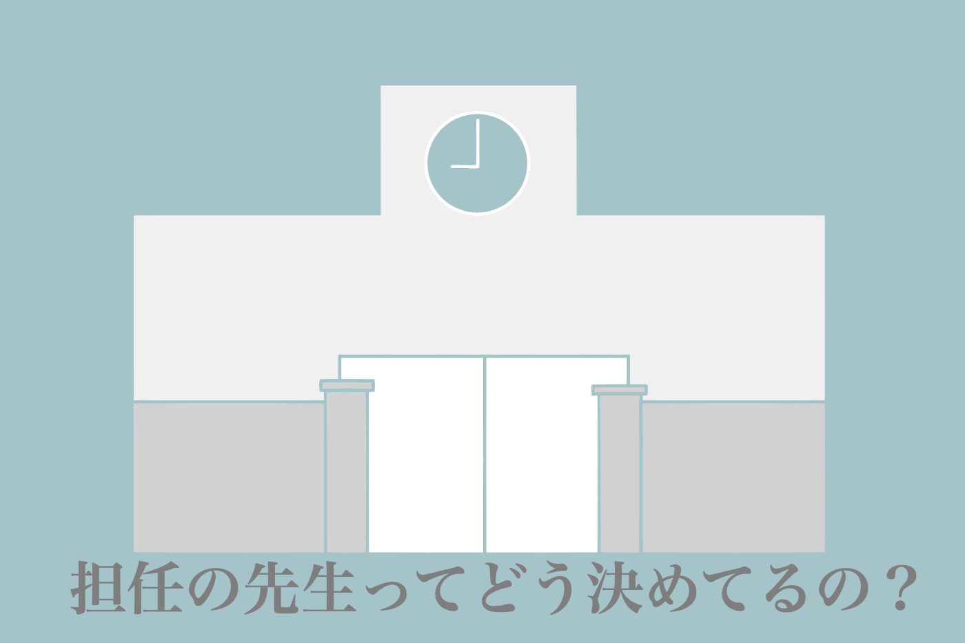 小学校 担任 決め方