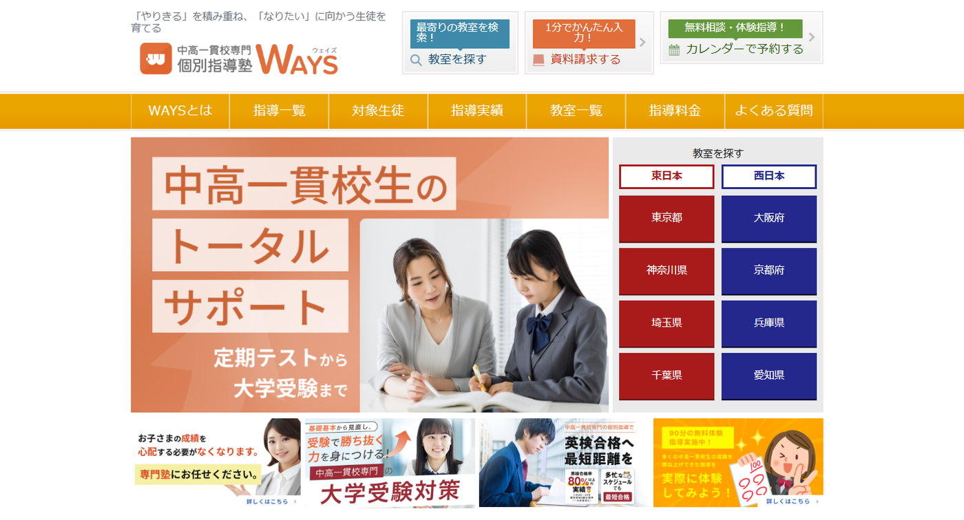 中高一貫校専門個別指導塾WAYS