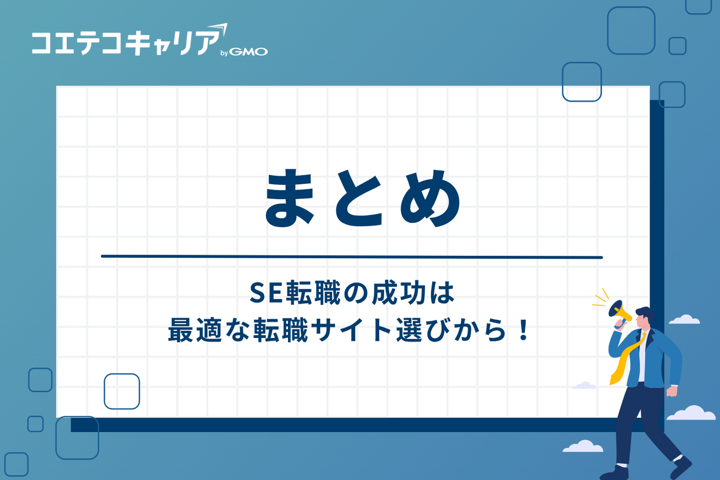 まとめ:SE転職の成功は、最適な転職サイト選びから