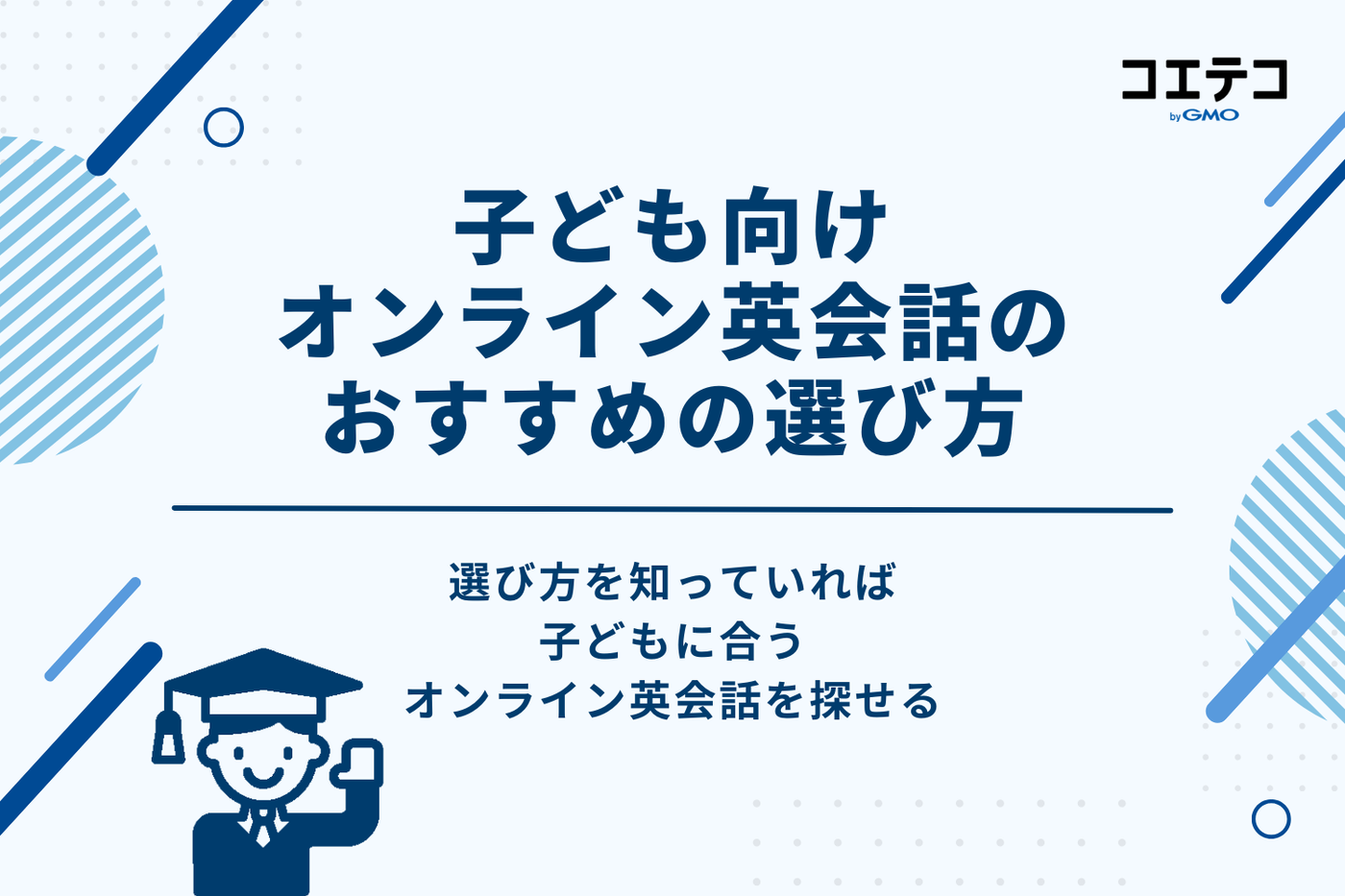 子ども向けオンライン英会話のおすすめの選び方