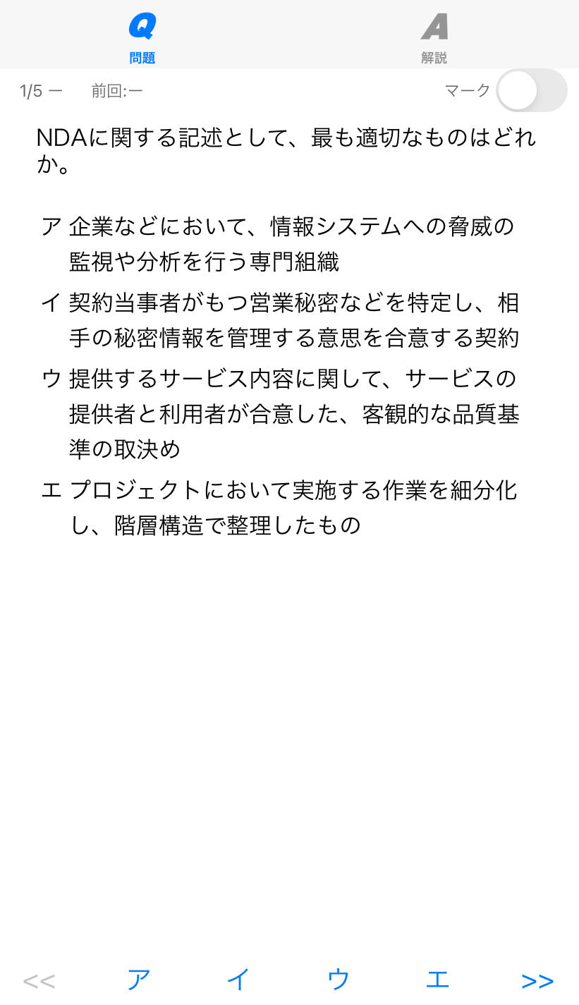 「ITパスポート問題集(全問解説付)」のアプリの使用例