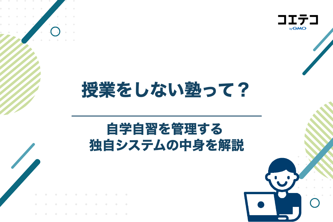 武田塾はどんな塾？「授業をしない」独自システムの実態