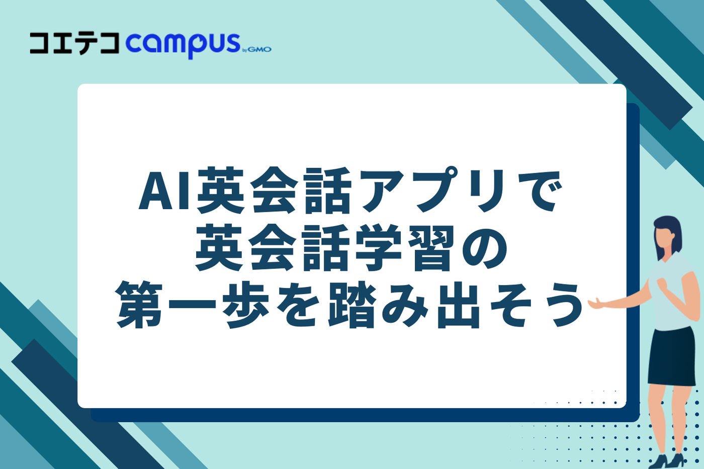 AI英会話アプリで、英会話学習の第一歩を踏み出そう