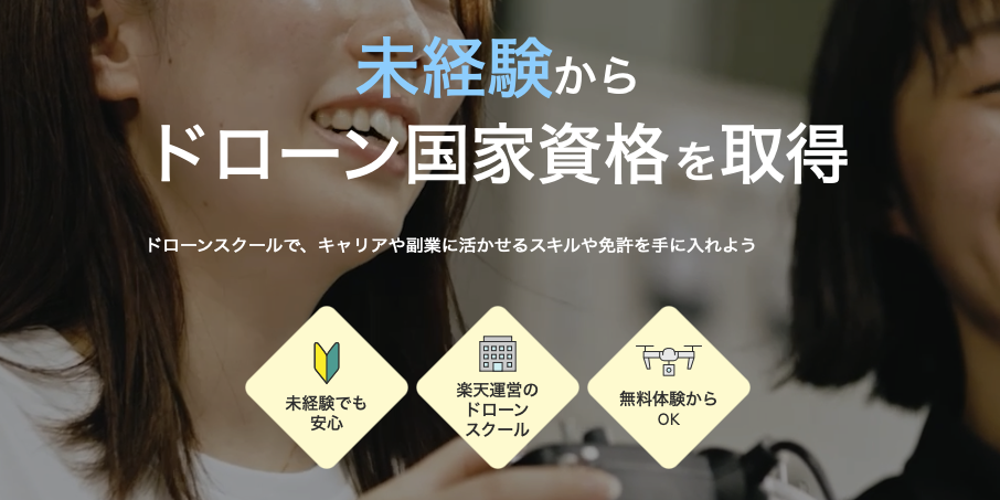 東京でドローン国家資格なら楽天ドローンアカデミー