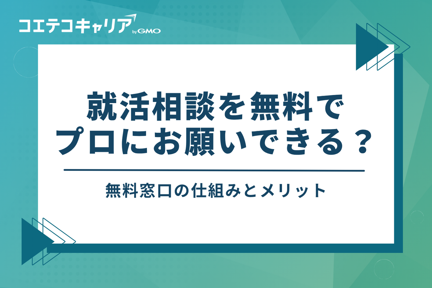 就活相談を無料でプロにお願いできる？無料窓口の仕組みとメリット