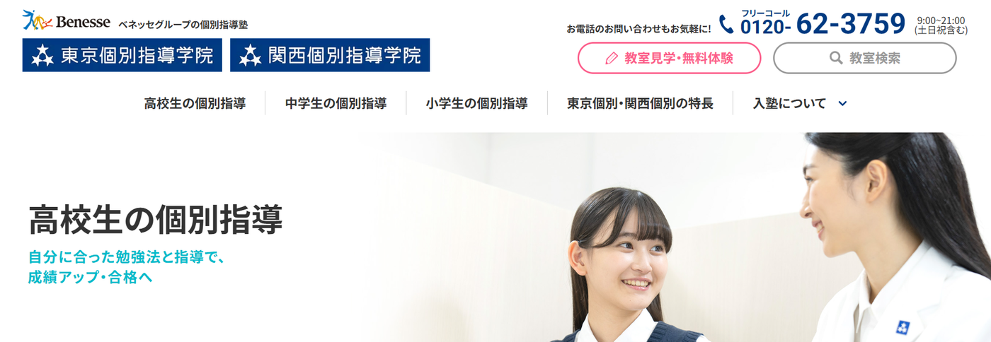 東京個別指導学院・関西個別指導学院