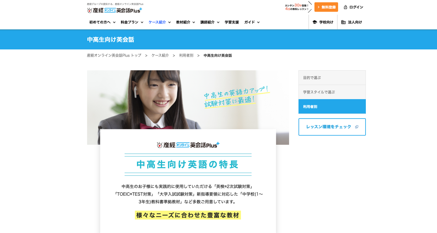 産経オンライン英会話Plus|中学生におすすめのオンライン英会話