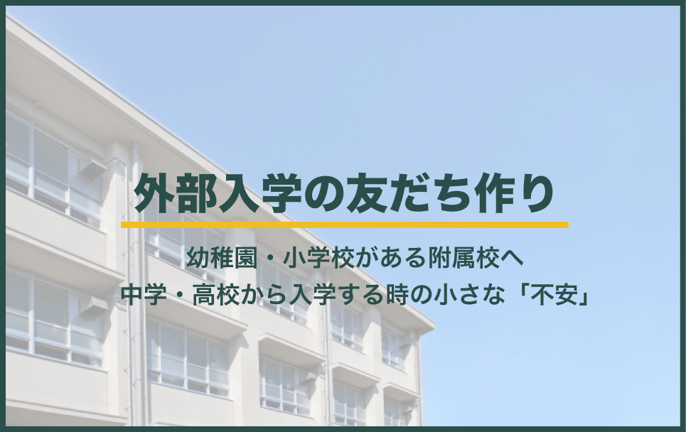 外部入学での友だち関係や人間関係