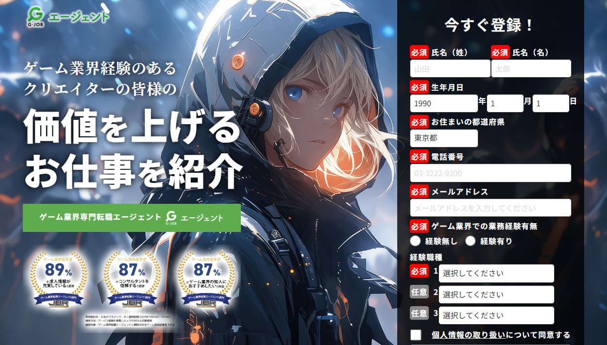 G-JOBエージェント