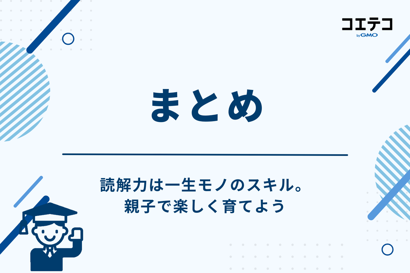 まとめ：読解力は一生モノのスキル。親子で楽しく育てよう