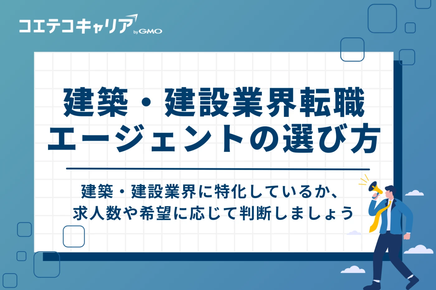 建築・建設業界転職エージェントのおすすめの選び方