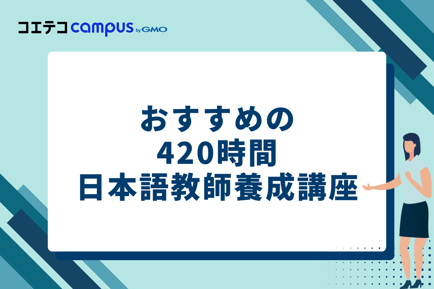 オンラインで学べる！おすすめの420時間日本語教師養成講座3選