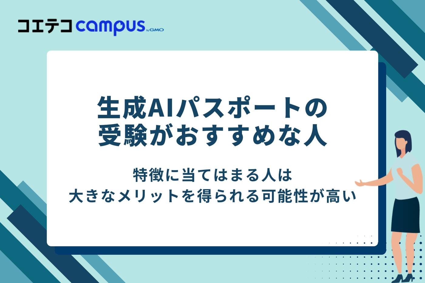 生成AIパスポートの受験がおすすめな人
