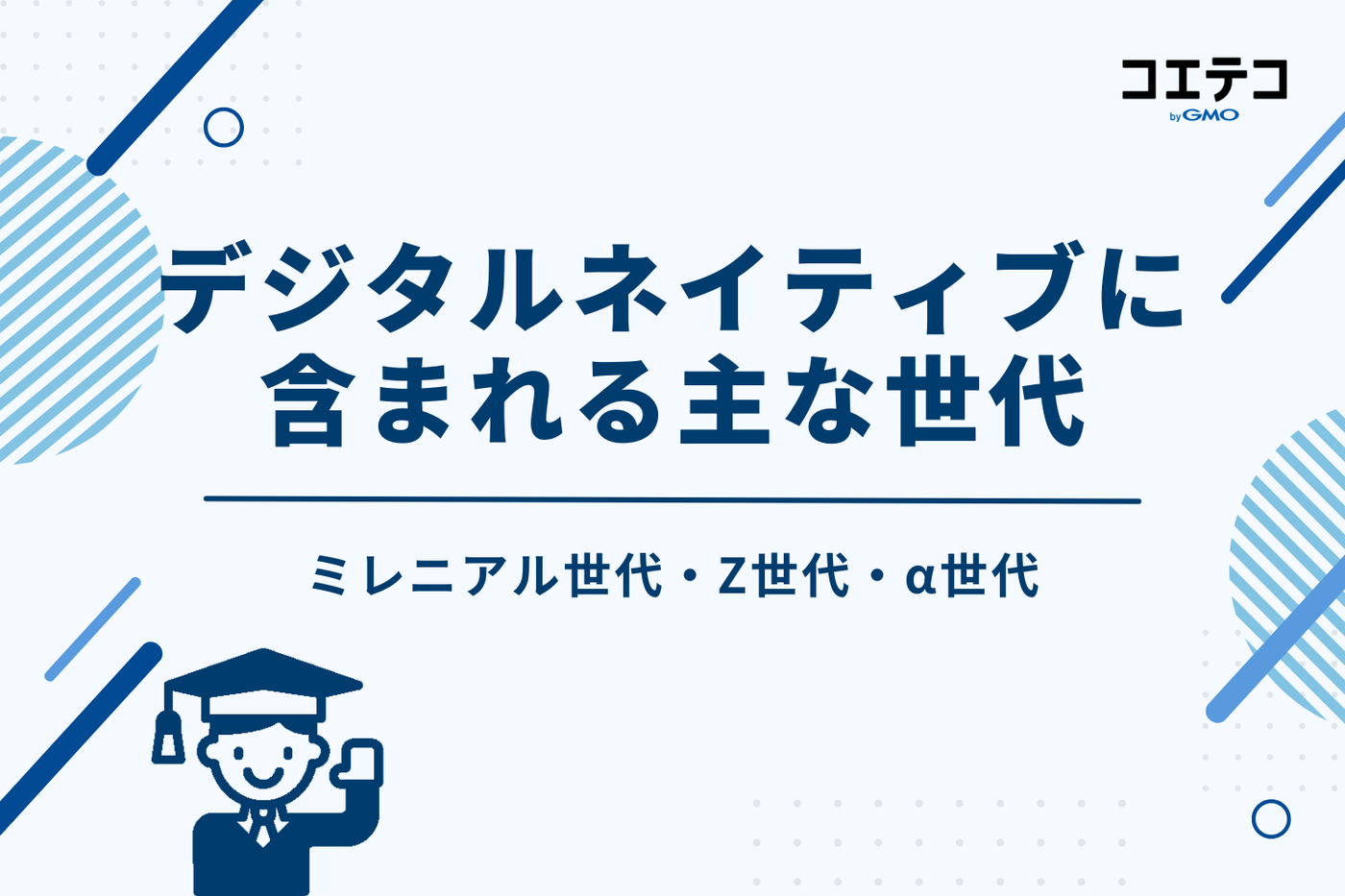 デジタルネイティブに含まれる主な世代（ミレニアル世代・Z世代・α世代）