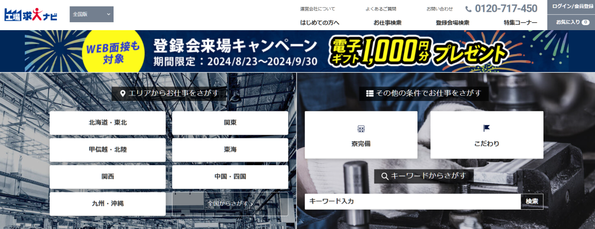 工場求人ナビ