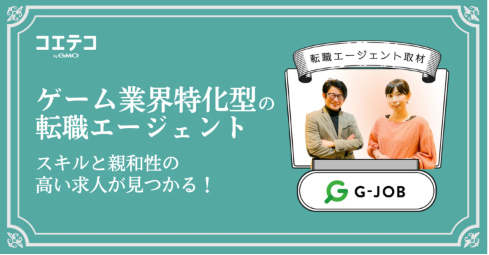 ゲーム業界特化型の転職エージェント「G-JOBエージェント」ならスキルと親和性の高い求人が見つかる！