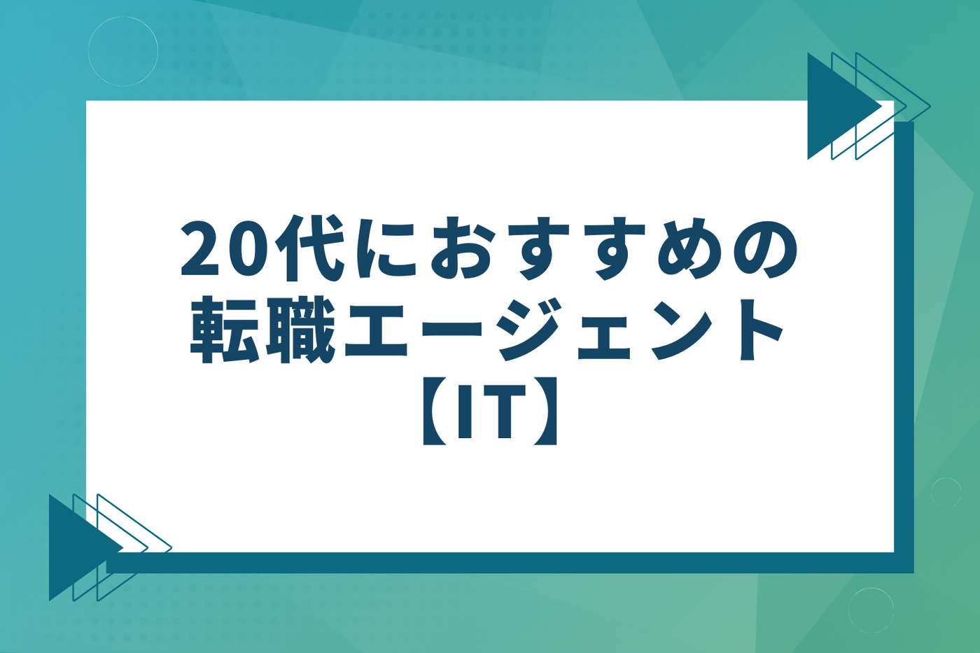 20代におすすめの転職エージェント【IT】