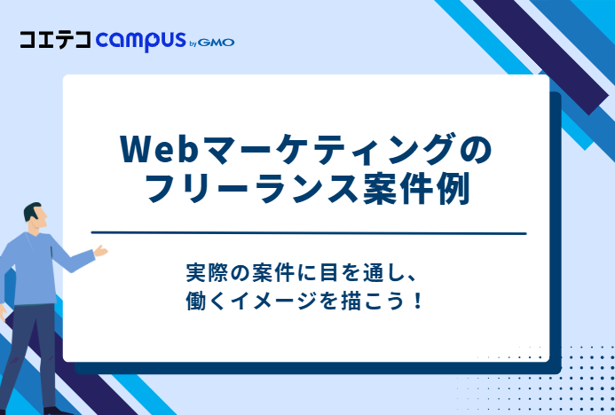 Webマーケティングのフリーランス案件例